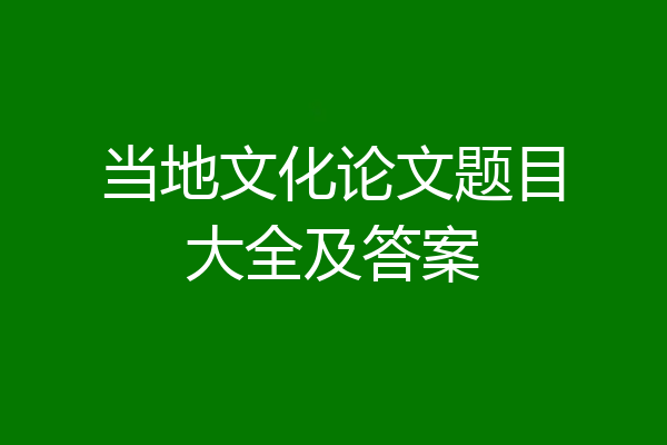 当地文化论文题目大全及答案