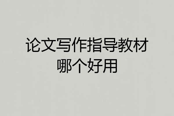 论文写作指导教材哪个好用
