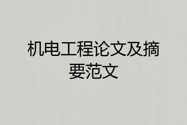机电工程论文及摘要范文