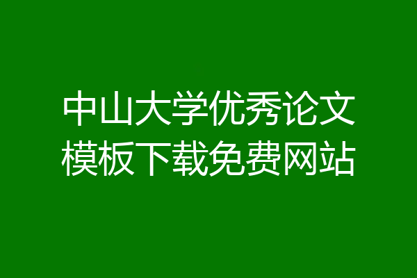 中山大学优秀论文模板下载免费网站