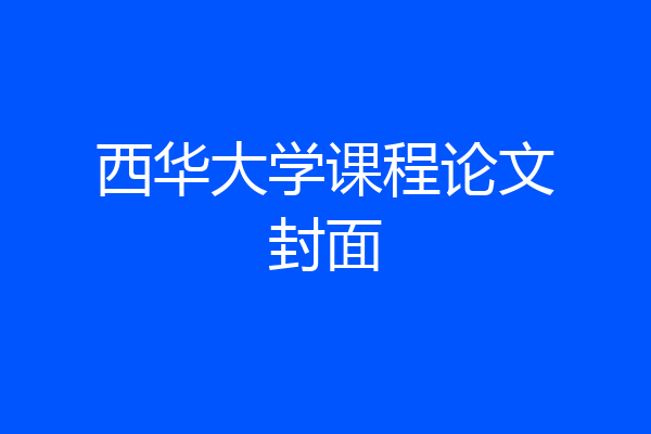 西华大学课程论文封面