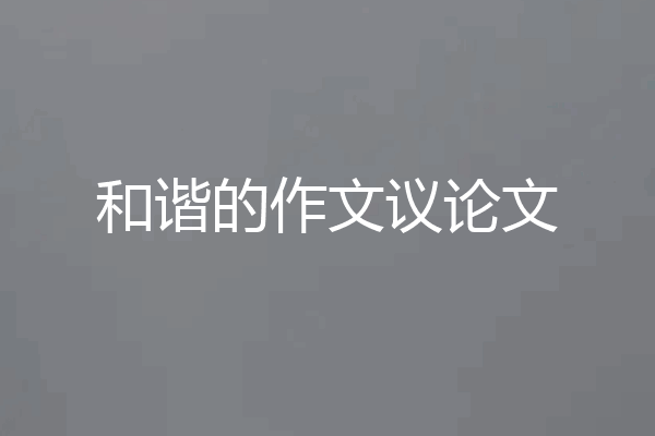 和谐的作文议论文