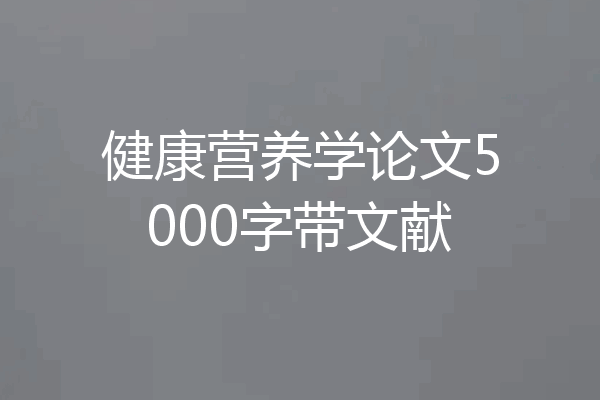 健康营养学论文5000字带文献