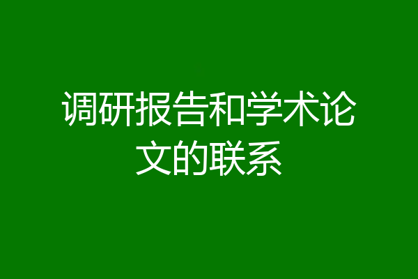 调研报告和学术论文的联系
