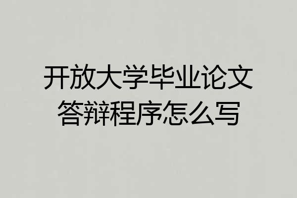 开放大学毕业论文答辩程序怎么写