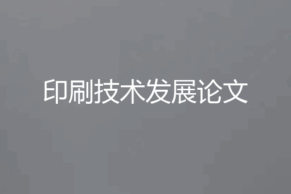 印刷技术发展论文