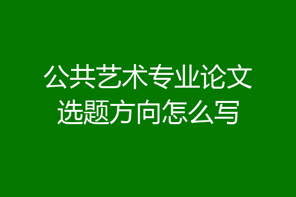 公共艺术专业论文选题方向怎么写