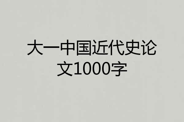 大一中国近代史论文1000字