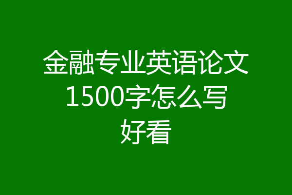 金融专业英语论文1500字怎么写好看