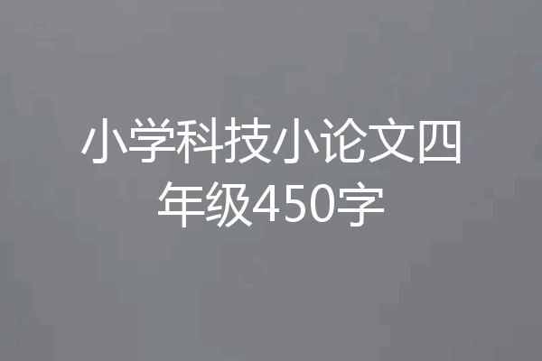 小学科技小论文四年级450字