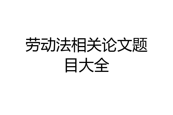 劳动法相关论文题目大全