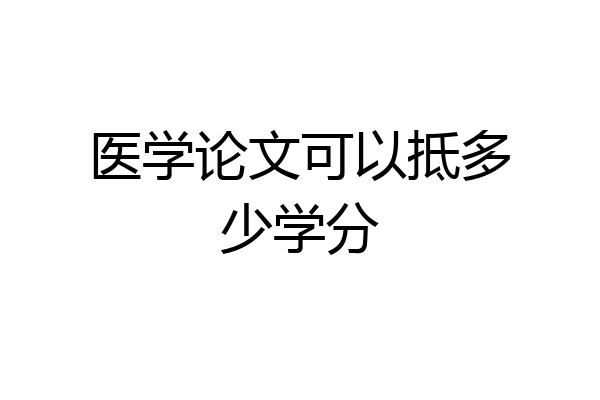 医学论文可以抵多少学分