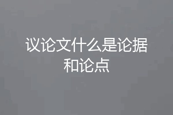 议论文什么是论据和论点