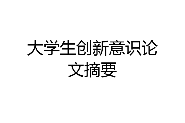 大学生创新意识论文摘要