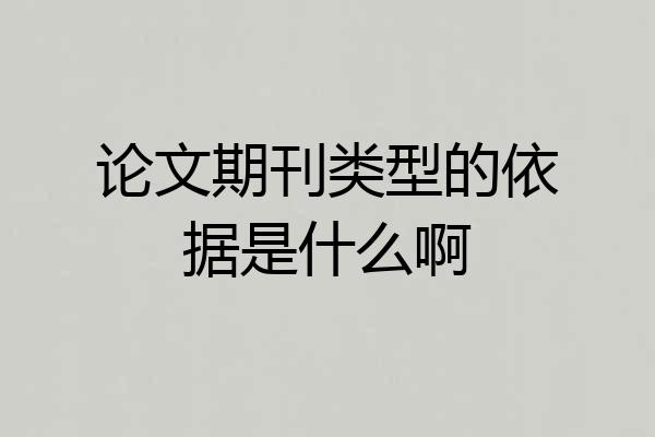 论文期刊类型的依据是什么啊