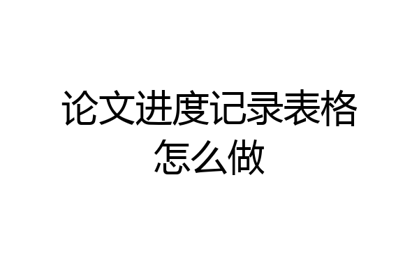 论文进度记录表格怎么做