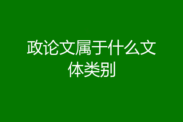 政论文属于什么文体类别