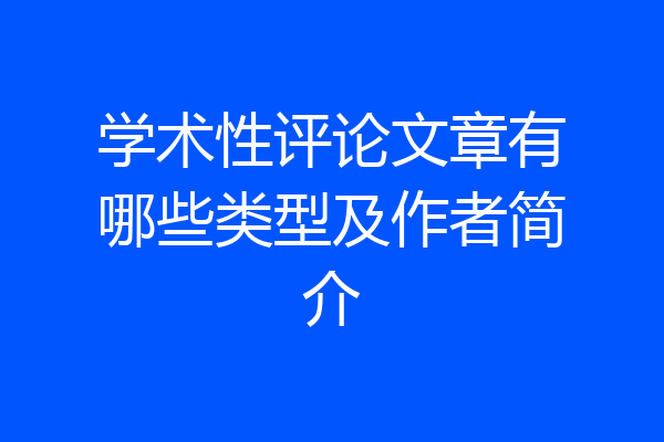 学术性评论文章有哪些类型及作者简介