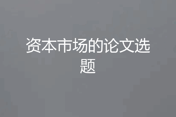 资本市场的论文选题