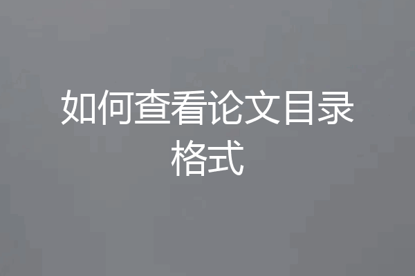 如何查看论文目录格式