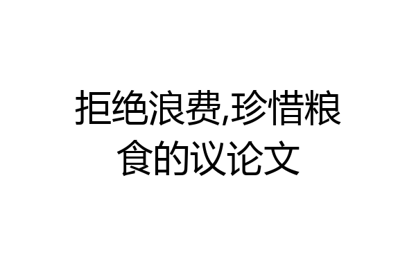 拒绝浪费,珍惜粮食的议论文