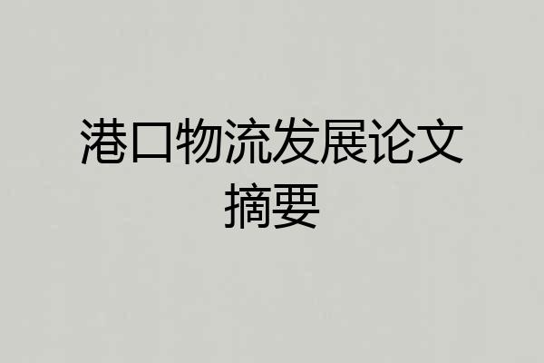 港口物流发展论文摘要