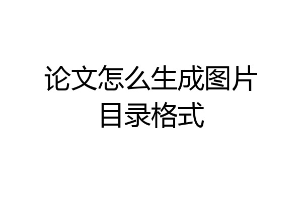 论文怎么生成图片目录格式