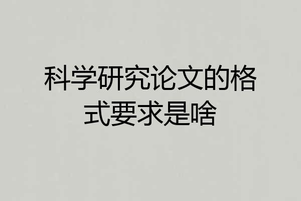 科学研究论文的格式要求是啥