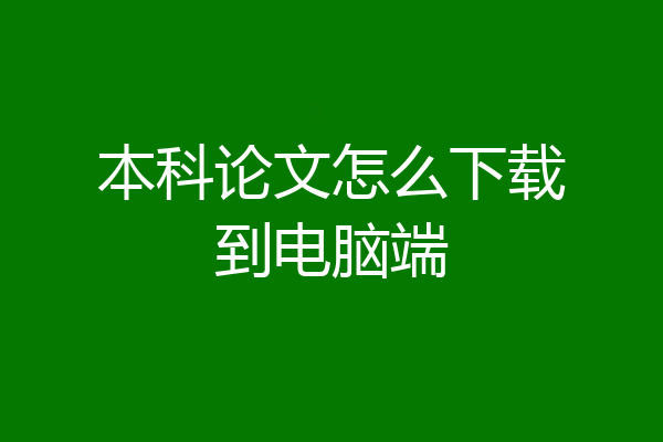 本科论文怎么下载到电脑端