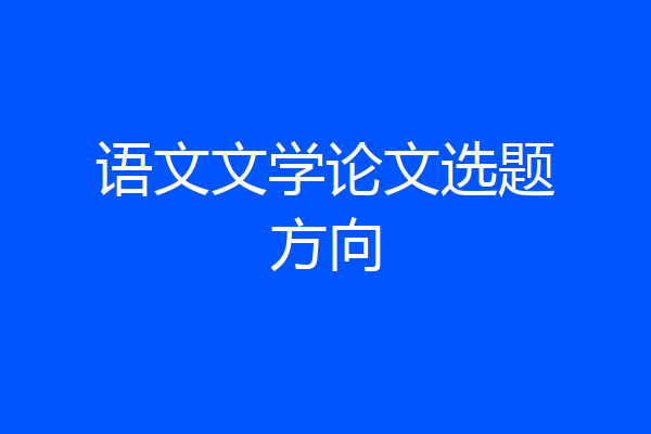 语文文学论文选题方向
