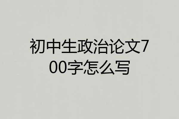初中生政治论文700字怎么写