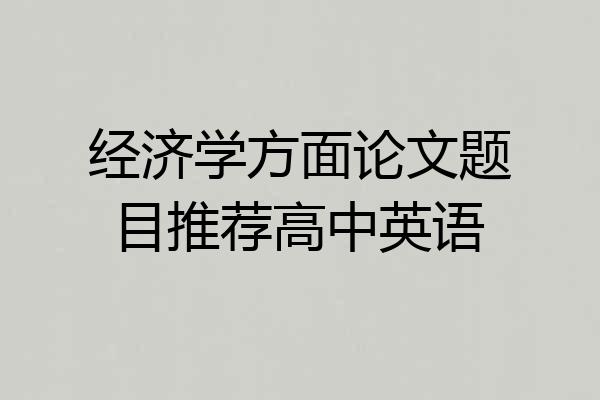 经济学方面论文题目推荐高中英语