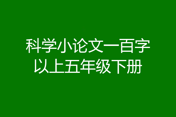 科学小论文一百字以上五年级下册