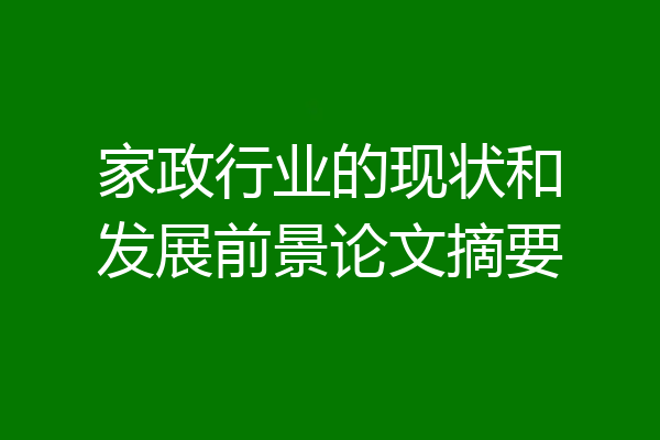 家政行业的现状和发展前景论文摘要
