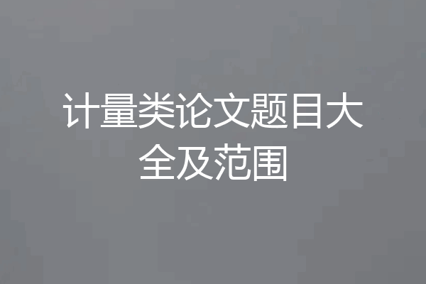 计量类论文题目大全及范围