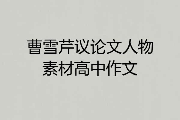 曹雪芹议论文人物素材高中作文
