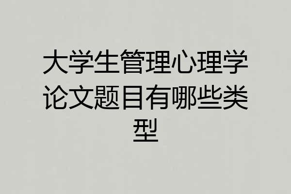 大学生管理心理学论文题目有哪些类型