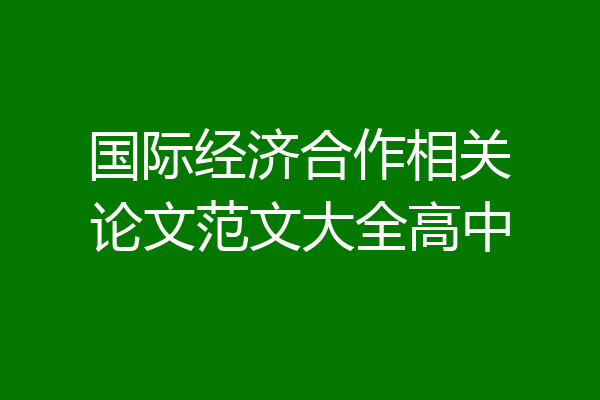 国际经济合作相关论文范文大全高中