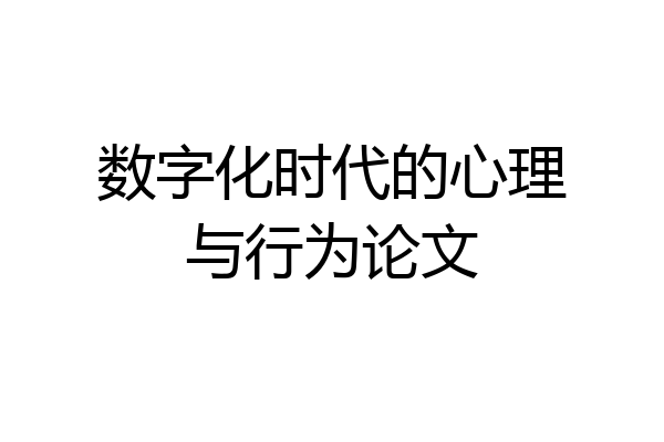 数字化时代的心理与行为论文