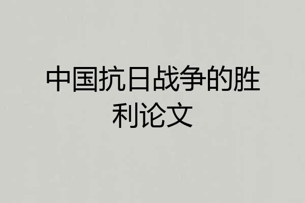 中国抗日战争的胜利论文