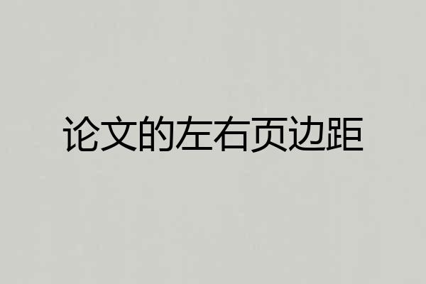 论文的左右页边距