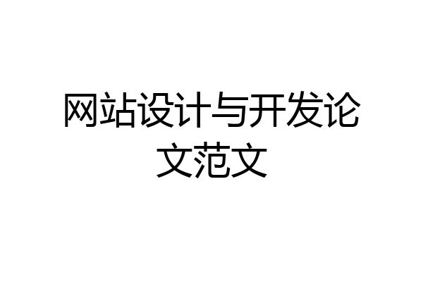 网站设计与开发论文范文
