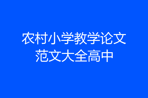 农村小学教学论文范文大全高中