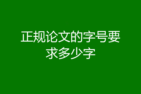 正规论文的字号要求多少字