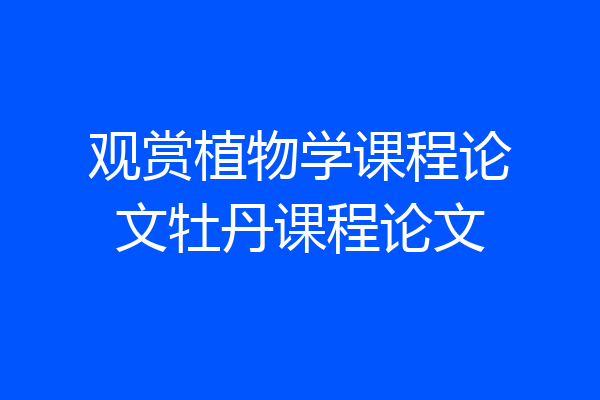 观赏植物学课程论文牡丹课程论文