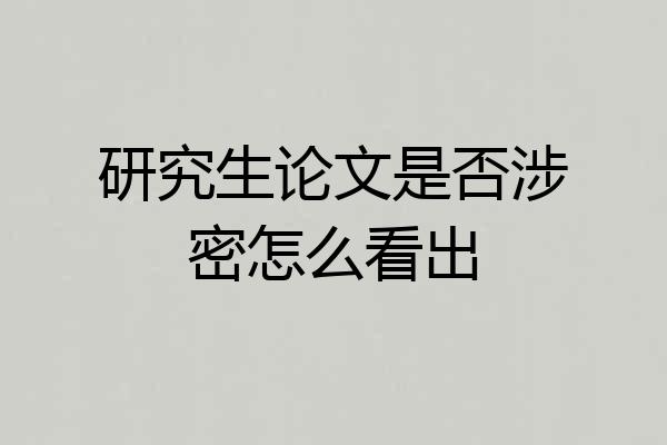 研究生论文是否涉密怎么看出
