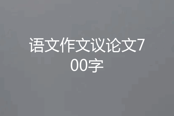 语文作文议论文700字
