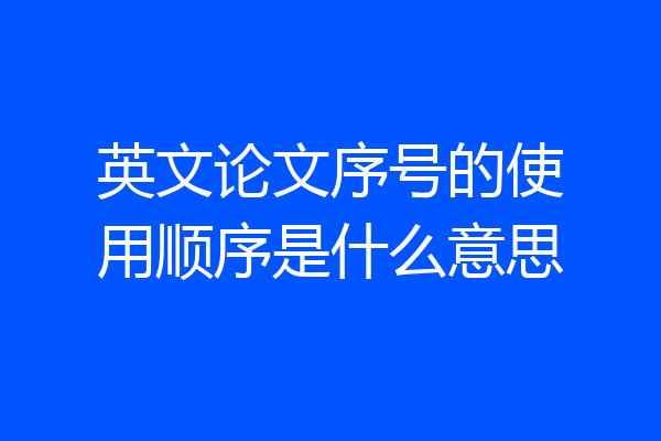 英文论文序号的使用顺序是什么意思