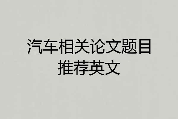 汽车相关论文题目推荐英文