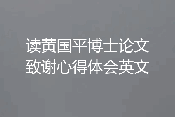 读黄国平博士论文致谢心得体会英文
